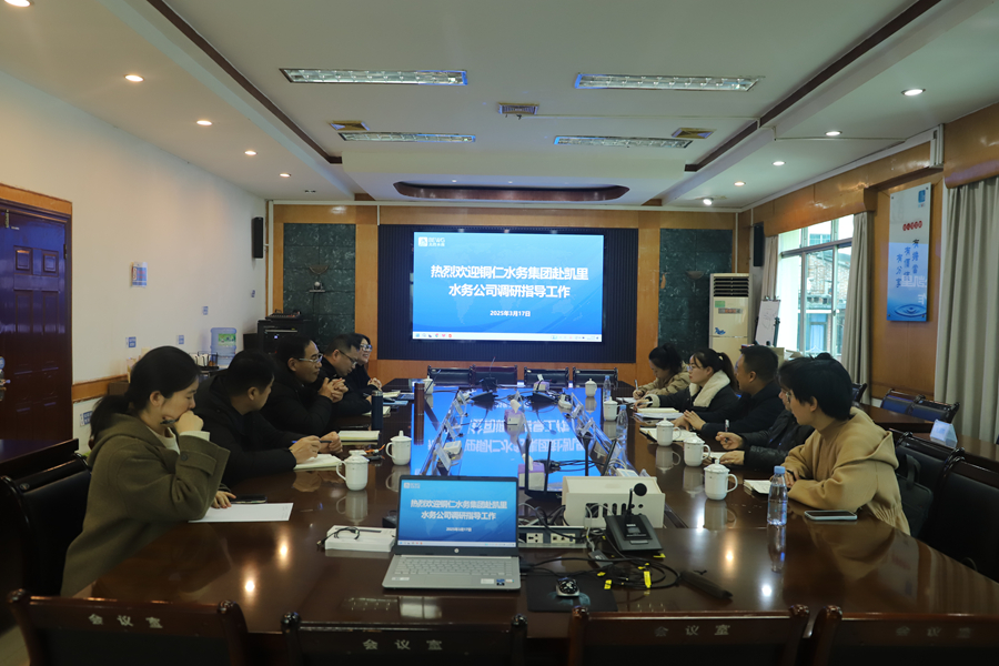 铜仁水务集团有限公司赴凯里水务公司开展调研交流活动