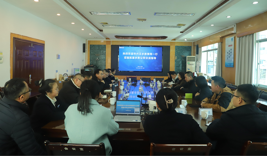 兴义市水务有限责任公司董事长、总经理范策率队赴凯里